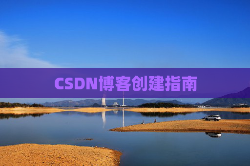 CSDN博客创建指南