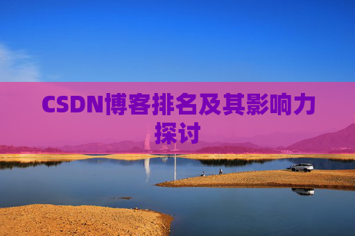 CSDN博客排名及其影响力探讨