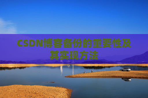 CSDN博客备份的重要性及其实现方法