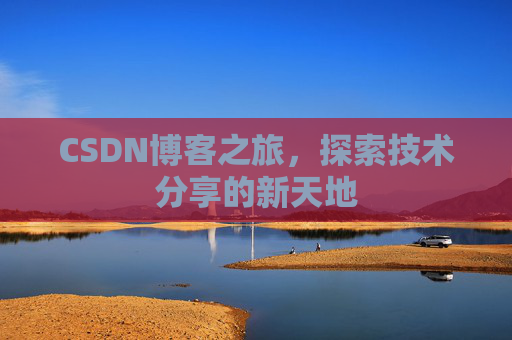 CSDN博客之旅，探索技术分享的新天地