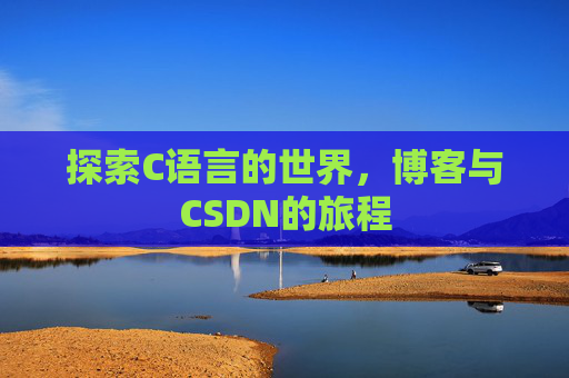 探索C语言的世界，博客与CSDN的旅程